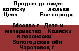 Продаю детскую коляску PegPerego люлька › Цена ­ 5 000 - Все города, Москва г. Дети и материнство » Коляски и переноски   . Вологодская обл.,Череповец г.